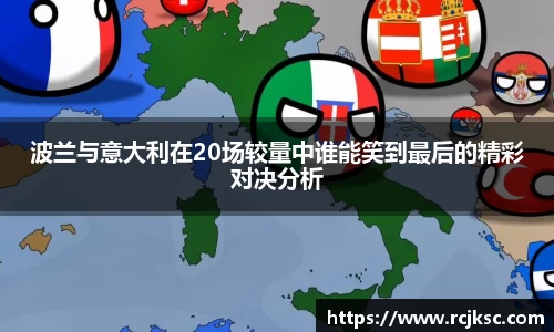 波兰与意大利在20场较量中谁能笑到最后的精彩对决分析