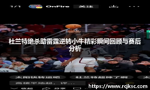 杜兰特绝杀助雷霆逆转小牛精彩瞬间回顾与赛后分析