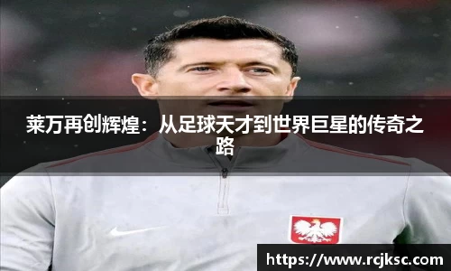 莱万再创辉煌：从足球天才到世界巨星的传奇之路