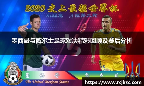 墨西哥与威尔士足球对决精彩回顾及赛后分析