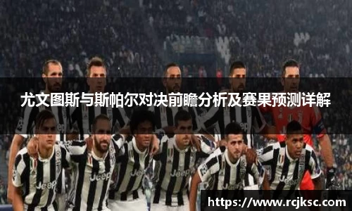 尤文图斯与斯帕尔对决前瞻分析及赛果预测详解