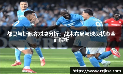 都灵与斯佩齐对决分析：战术布局与球员状态全面解析