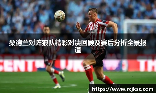 桑德兰对阵狼队精彩对决回顾及赛后分析全景报道