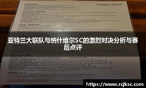 亚特兰大联队与纳什维尔SC的激烈对决分析与赛后点评