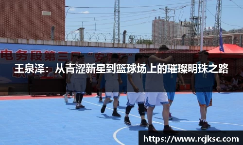 王泉泽：从青涩新星到篮球场上的璀璨明珠之路