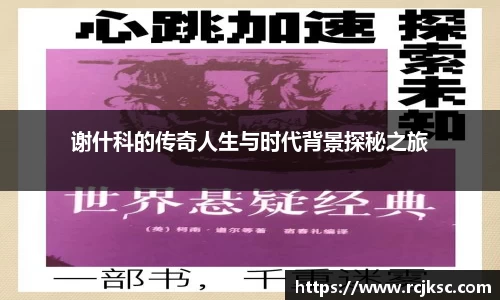 谢什科的传奇人生与时代背景探秘之旅