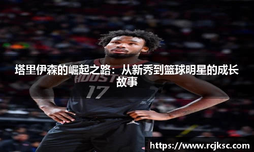 塔里伊森的崛起之路：从新秀到篮球明星的成长故事