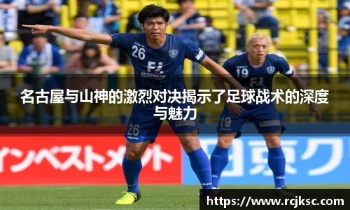 名古屋与山神的激烈对决揭示了足球战术的深度与魅力