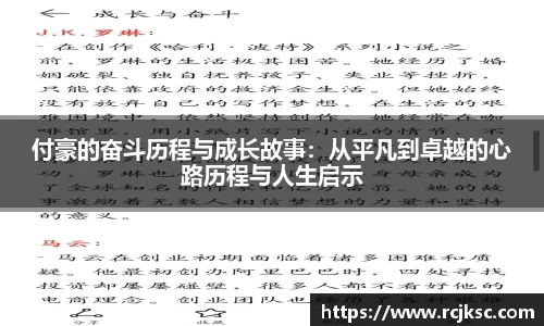 付豪的奋斗历程与成长故事：从平凡到卓越的心路历程与人生启示