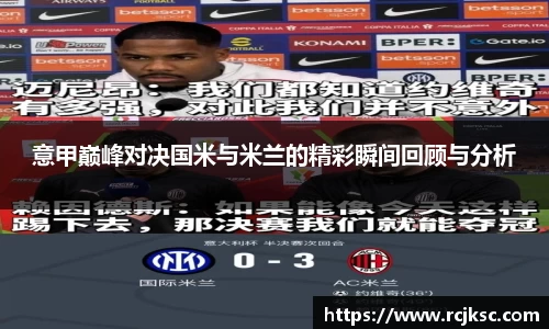 意甲巅峰对决国米与米兰的精彩瞬间回顾与分析