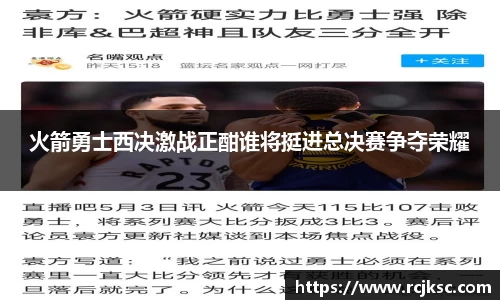 火箭勇士西决激战正酣谁将挺进总决赛争夺荣耀