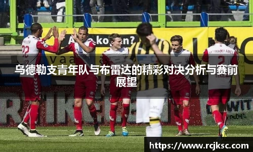 乌德勒支青年队与布雷达的精彩对决分析与赛前展望