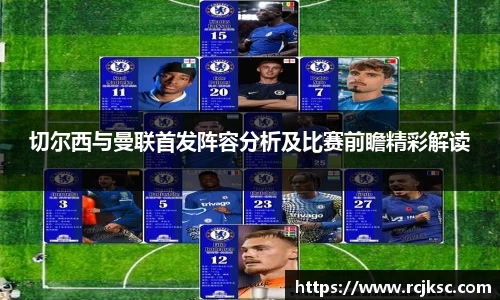 切尔西与曼联首发阵容分析及比赛前瞻精彩解读