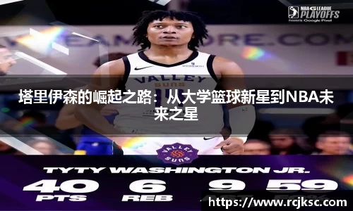 塔里伊森的崛起之路：从大学篮球新星到NBA未来之星