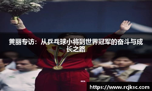 黄丽专访：从乒乓球小将到世界冠军的奋斗与成长之路
