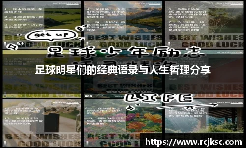 足球明星们的经典语录与人生哲理分享