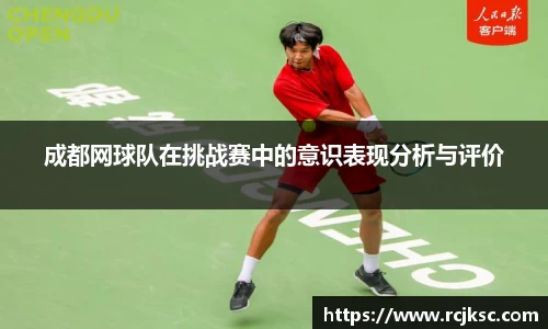 成都网球队在挑战赛中的意识表现分析与评价