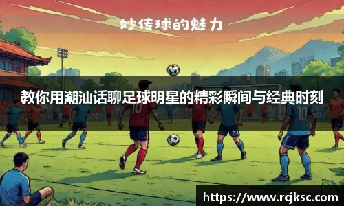 教你用潮汕话聊足球明星的精彩瞬间与经典时刻