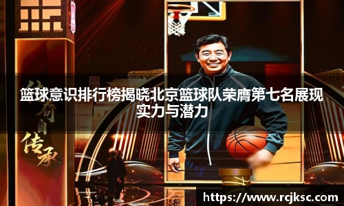 篮球意识排行榜揭晓北京篮球队荣膺第七名展现实力与潜力